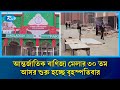 মাসব্যাপী ঢাকা আন্তর্জাতিক বাণিজ্য মেলার ৩০ তম আসর শুরু হচ্ছে বৃহস্পতিবার | Rtv News