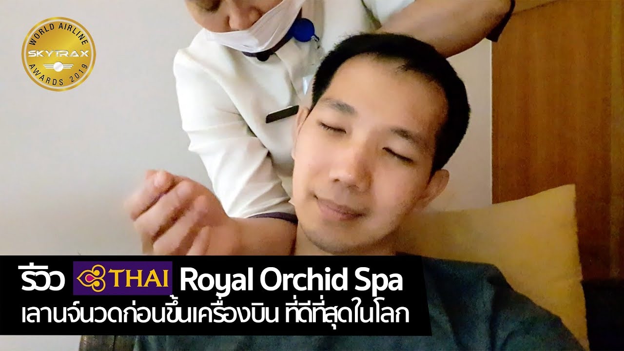 [spin9] รีวิว Royal Orchid Spa สนามบินสุวรรณภูมิ เลานจ์นวดก่อนขึ้นเครื่องบินที่ดีที่สุดในโลก