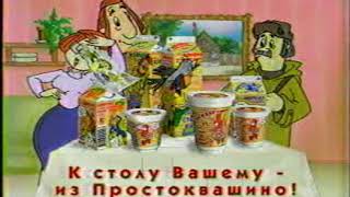 Реклама Простоквашино печкин принёс посылку 2000 год