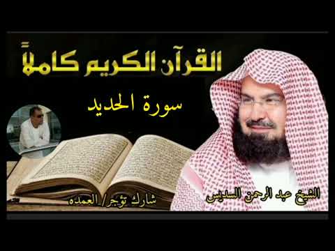 سورة الحديد كامله الشيخ عبدالرحمن السديس