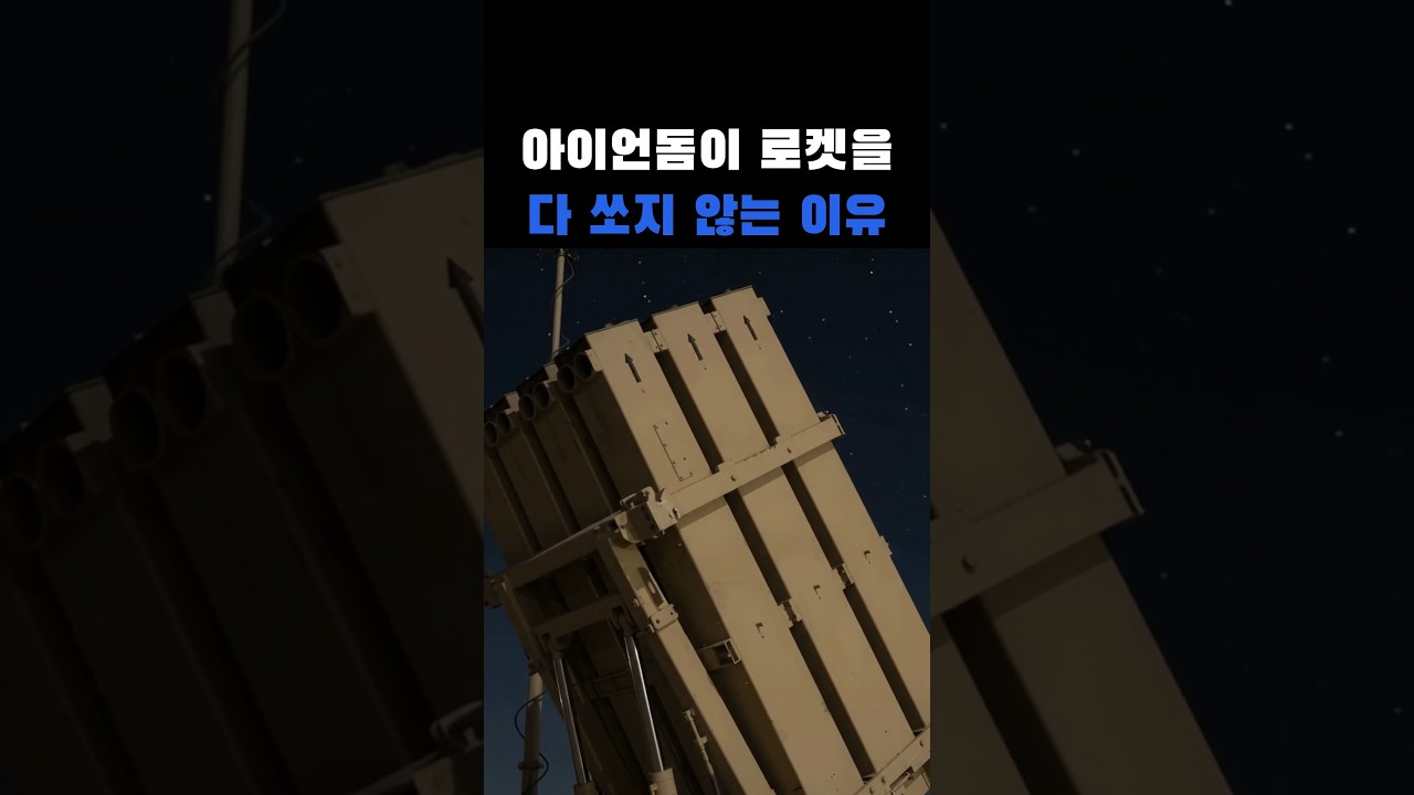 아이언돔은 로켓 절반 가까이를 그냥 보낸다… 요격탄은 4~5만 달러, 로켓은 수백 달러