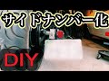 サイドナンバーステーを作る！『自分で作る楽しさを知ろう』【マグナ250】