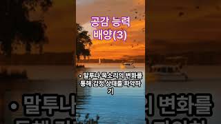 공감능력, 비언어적 신호 파악하기