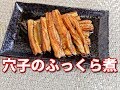 穴子のふっくら煮 conger eel Simmered in Sweetened Soy Sauce