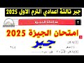 حل امتحان محافظة الجيزة 2 جبر الصف الثالث الاعدادي الترم الاول 2025 كراسة المعاصر صفحة 39 