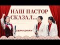 Христианская сценка «Наш пастор сказал...» Русская озвучка