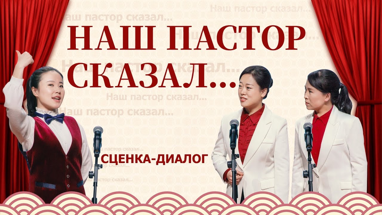 Христианская сценка «Наш пастор сказал...» Русская озвучка