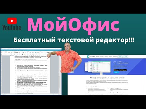 Бесплатный текстовой редактор Мой офис стандартный. Легкость, быстрота! Поддержка Microsoft Word!