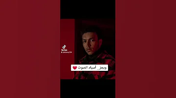 ويجز أسياد الصوت جامد جدااا 
