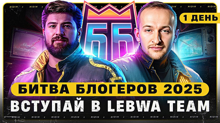 Битва блогеров 2025 ● Вступай в LeBwa Team ● 1 день