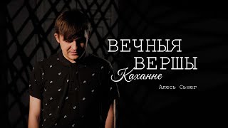 АЛЕСЬ СЬНЕГ — ДАХІ. ПАЛЁТЫ. ПАЭТЫ. [PROMO ВЕЧНЫЯ ВЕРШЫ. КАХАННЕ]