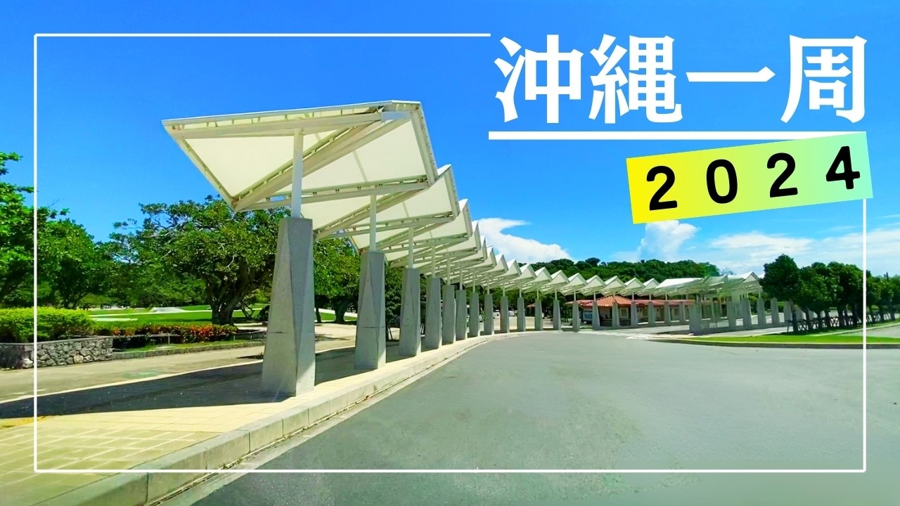 【沖縄ドライブ2024】沖縄一周12時間ドライブ