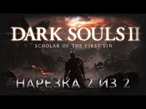 Видео: Dark Souls 2 - Scholar of the First Sin [Нарезка 2 из 2]