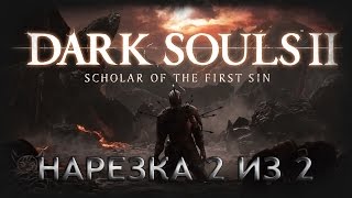 : Dark Souls 2 - Scholar of the First Sin [ 2  2]