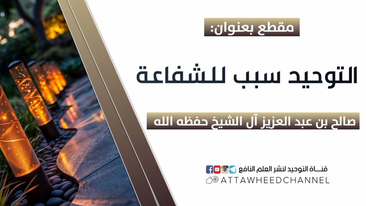 التوحيد سبب للشفاعة _ صالح بن عبد العزيز آل الشيخ حفظه الله