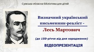 Лесь Мартович