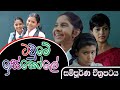 Tawume Iskole The Town School Sinhala full movie 2018