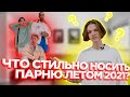 ПравдаБлог. Как стильно одеваться парню летом 2021?