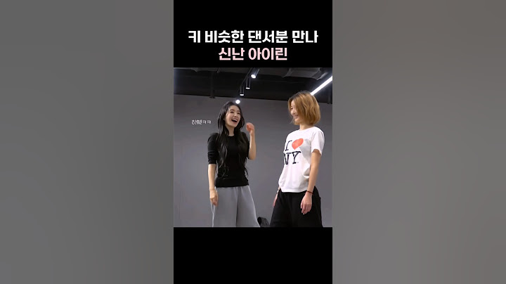키 비슷한 댄서분 만나 신난 아이린