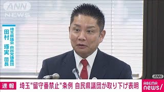 【速報】埼玉県の自民党県議団が提出していた「虐待禁止条例」を取り下げ(2023年10月10日)