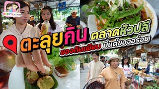 ตะลุยกิน ตลาดหัวปลี  ของกินเพียบ มีแต่ของอร่อย Happy Channel