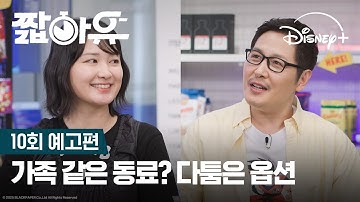 가족 같은 동료? 다툼은 옵션 | [짧아유] 10회 예고편 | 디즈니+