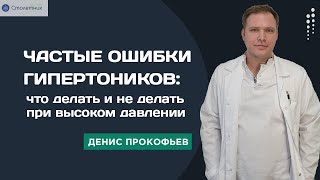 Частые ошибки гипертоников: что делать и не делать при высоком давлении