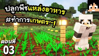 เริ่มต้นปลูกพืชทำการเกษตร #3 มายคราฟ 1.19 | Minecraft เอาชีวิตรอดมายคราฟ