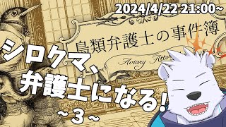 【鳥類弁護士の事件簿】シロクマ、弁護士になる！３【六連星ヘキサ】