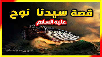 فيديو مؤثر جدا للشيخ ماهر المعيقلي من سورة هود قصة نوح وابنة