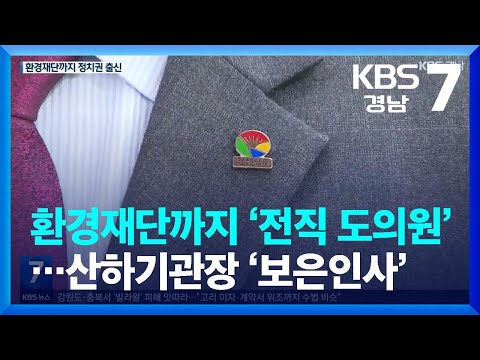 환경재단까지 ‘전직 도의원’…산하기관장 ‘<strong>보은인사</strong>’  / KBS  2023.02.01.