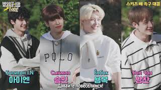 [рус.саб\rus.sub] [SKZ CODE] Сельская жизнь SKZ #1 | Эп. 10