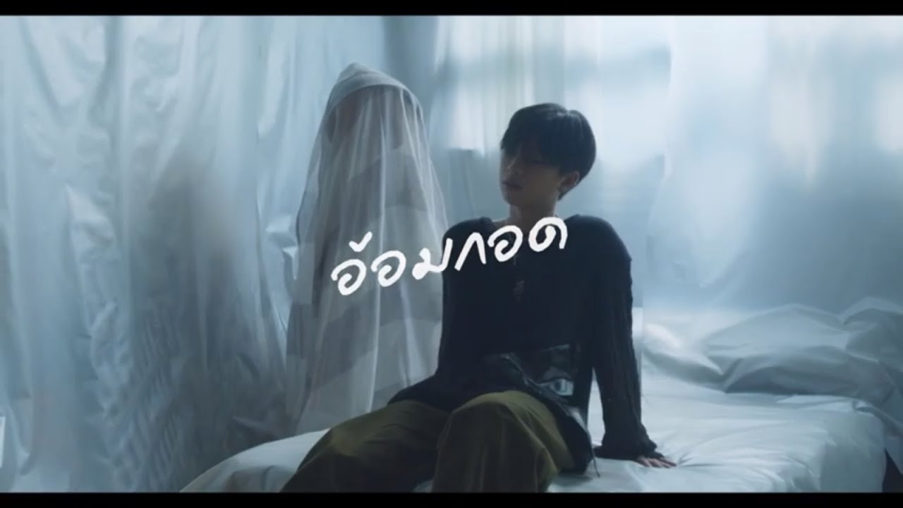 TYTAN - อ้อมกอด [Official MV]