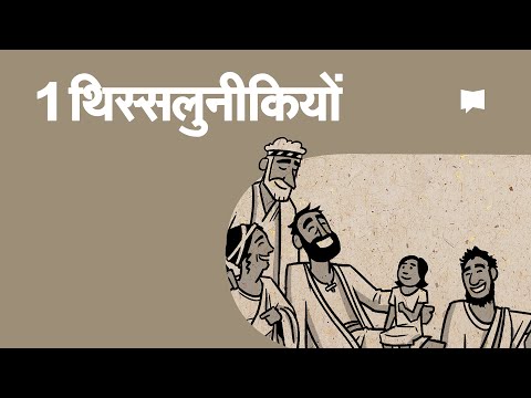 अवलोकन: १ थिस्स्लुनीकियों 1 Thessalonians