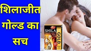 शिलाजीत गोल्ड लेने से पहले यह वीडियो जरूर देखें | Shilajit Gold ke side effects
