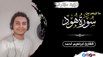 تلاوة مؤثرة ومرئية | تلاوة بنبرة عذبة | ما تيسر من سورة هود | وهي تجري بهم في موج | ابراهيم احمد