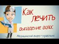 Выпадение волос лечение. Как лечить выпадение волос народными методами.