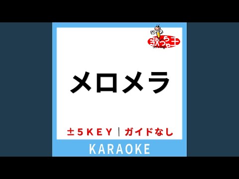 メロメラ(ガイド無しカラオケ) -5Key[原曲歌手:iLiFE!]