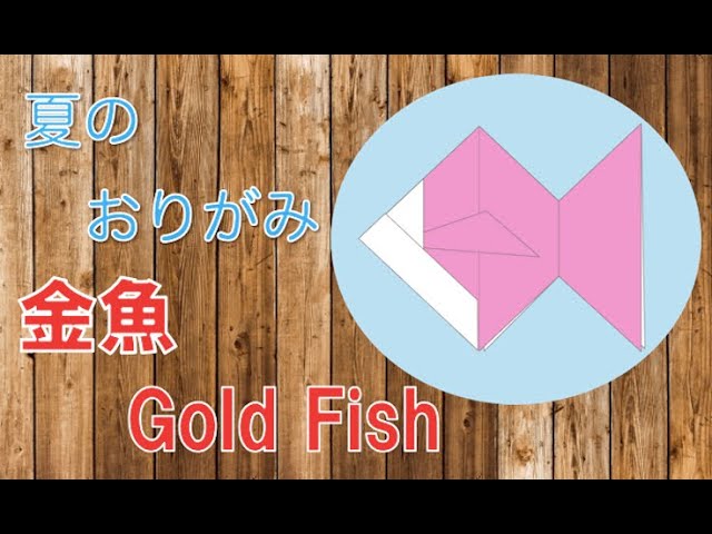 折り紙 金魚の折り方 簡単で3歳児の年少にもオススメ Origami Goldfish Youtube