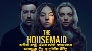 'The Housemaid'( 2025 ) sinhala movie review  - Sydney Sweeney , Amanda Seyfried , Brandon Sklenar