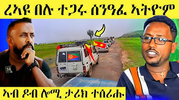 🛑ዕልልል ተጋሩ ኤርትራ ኣትዮም/ኣብ ዶብ ሎሚ ታሪክ ተሰሪሑ AWEL SEID | eritrean movie #eritreanfilm #eritrea #tigray 