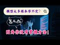 [ComfyUI]模型分类以及架构细分讲解，模型太多记不住？因为你没掌握方法