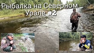 Рыбалка на северном Урале | Северная Тошемка