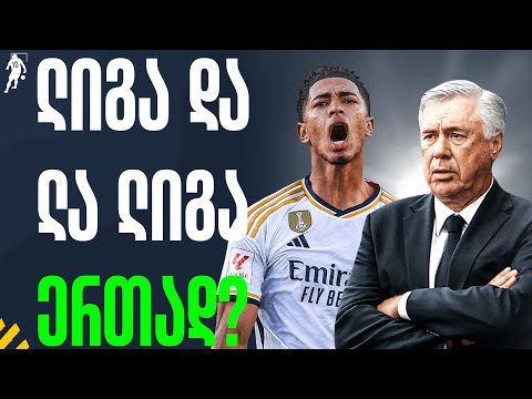 ანჩელოტის საიდუმლო: რის ხარჯზე იგებს რეალი? | საგოლე გადაცემა