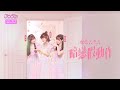 【純享】《暗戀假動作》粉紅梅花 PINK FUN｜楊丞琳 潘瑋柏  ØZI 吳卓源 納豆 陳漢典｜菱格世代DD52