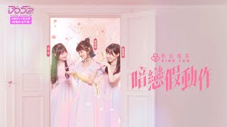 【純享】《暗戀假動作》粉紅梅花 PINK FUN｜楊丞琳 潘瑋柏  ØZI 吳卓源 納豆 陳漢典｜菱格世代DD52