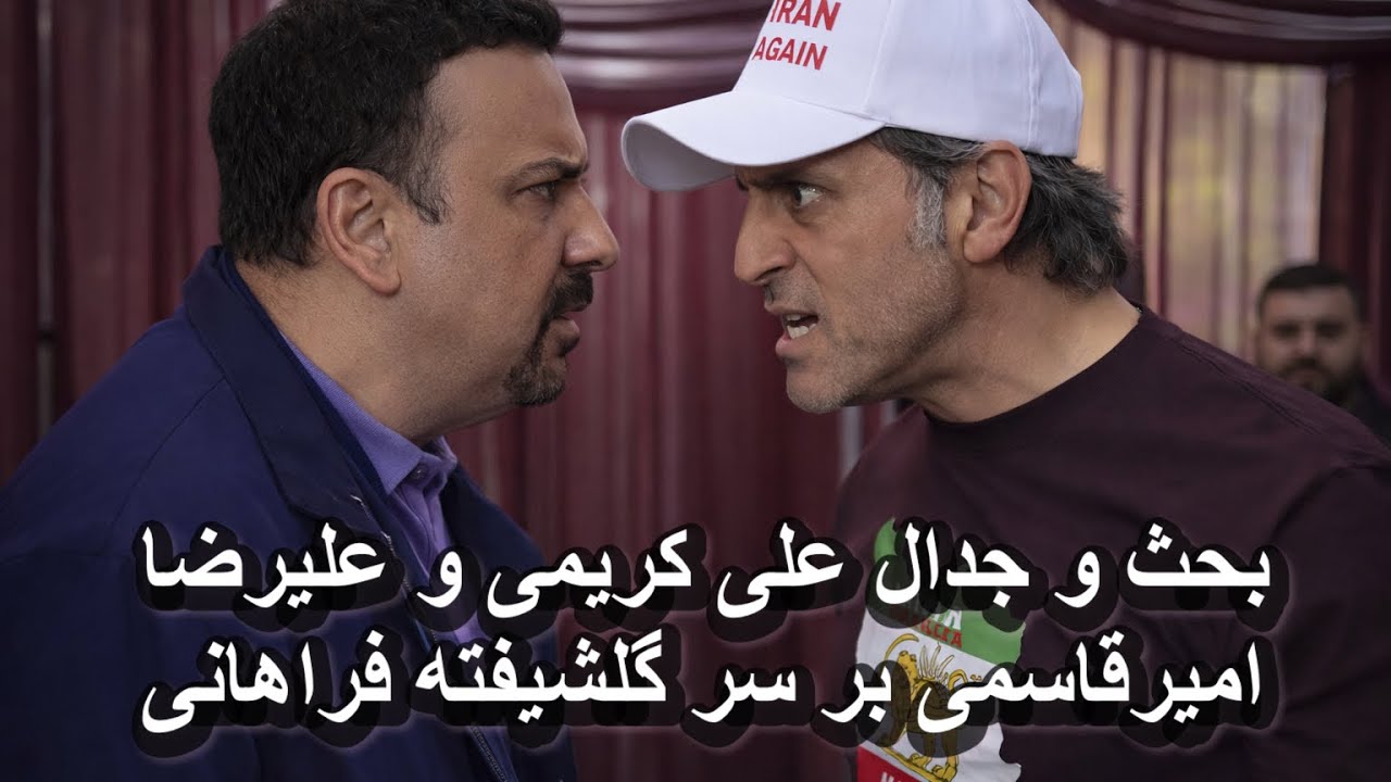 بحث و جدال علی کریمی و علیرضا امیرقاسمی بر سر گلشیفته فراهانی!!!