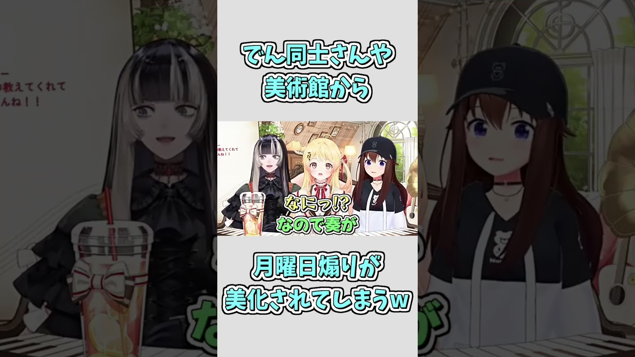 でん同士さんや美術館から『月曜日煽り』が美化されていることを知り困惑する奏 #shorts 【音乃瀬奏/ときのそら/儒烏風亭らでん/ホロライブ切り抜き】