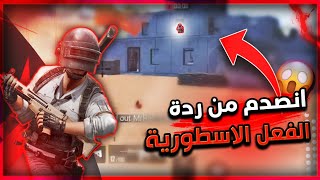 اقوى ردات فعل ممكن تشوفها مع الأيم الاسطوري 😱🔥 | PUBG MOBILE