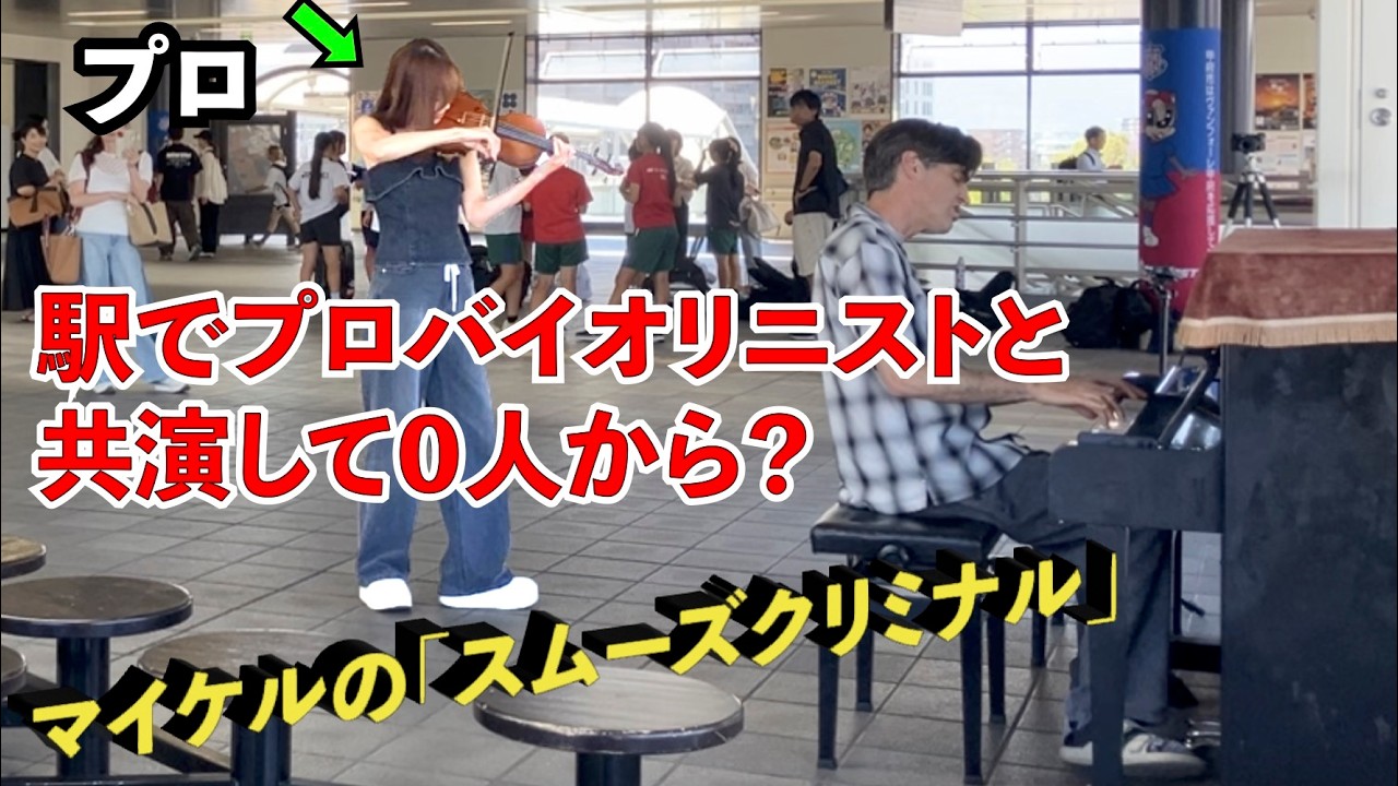 駅でプロバイオリニストとセッションしたら、人が集まった!